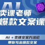 卖课老师爆款文案课，AI+卖课文案方法论，带你写出爆款文案