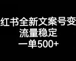 小红书全新文案号变现，流量稳定，一单收入500+