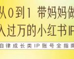 100天小红书训练营【7期】，带你做自媒体博主，每月多赚四位数，自律成长IP账号全指南