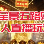 VR全景模式五路财神无人直播玩法，抖音目前最火的玩法独家制作【吸金又吸睛】