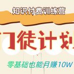 零基础也能月赚10w！优雅割韭菜的秘密在【知识付费训练营】