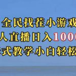 全民找茬小游戏直播玩法，抖音爆火直播玩法，日入1000+