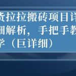 最新货拉拉搬砖项目详细解析，手把手教学（巨详细）