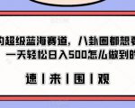 冷门的超级蓝海赛道，八卦圈都想要的文件，一天轻松日入500怎么做到的？【揭秘】