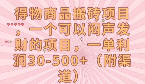 得物商品搬砖项目，一个可以闷声发财的项目，一单利润30-500+【揭秘】