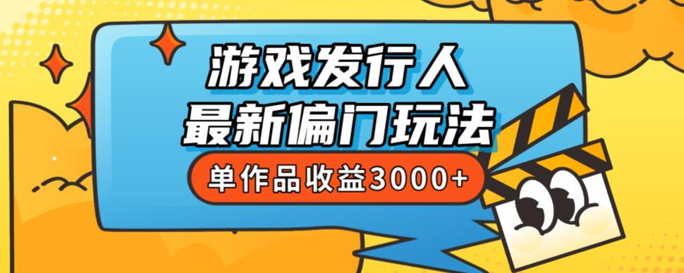 斥资8888学的游戏发行人最新偏门玩法，单作品收益3000+，新手很容易上手【揭秘】