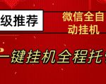 最新微信挂机躺赚项目，每天日入20—50，微信越多收入越多【揭秘】