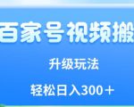 百家号视频搬运新玩法，简单操作，附保姆级教程，小白也可轻松日入300＋【揭秘】