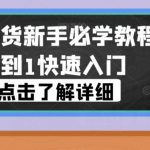 视频号带货新手必学教程，从0到1快速入门