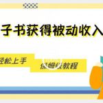 搬运电子书获得被动收入，小白轻松上手，保姆级教程