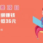 顶级信息差项目，帮别人上传视频，一个视频最低36，保姆级全流程【揭秘】
