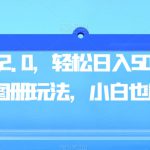 男粉引流2.0，轻松日入500+，全新3D图册玩法，小白也能玩【揭秘】