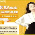 线索型商家小风车直播运营课程，留资直播间直播带货0-1手把手教学，操盘手助力从0-1轻松做
