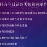 2023小淘抖音今日话题类短视频制作与变现，人人都能操作的短视频项目