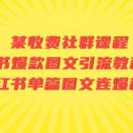 某收费社群课程：小红书爆款图文引流教程2.0+小红书单篇图文连爆秘籍