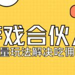 快手游戏合伙人最新刷量2.0玩法解决吃佣问题稳定跑一天150-200接码无限操作