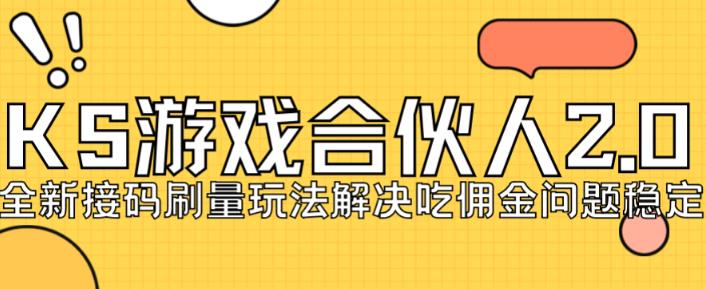 快手游戏合伙人最新刷量2.0玩法解决吃佣问题稳定跑一天150-200接码无限操作-网创学社