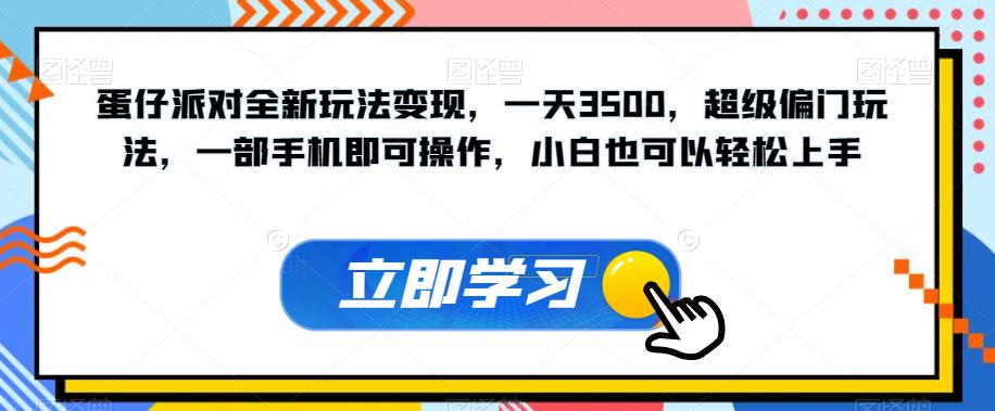 蛋仔派对全新玩法变现,一天3500,超级偏门玩法,一部手机即可操作,小白也可以轻松上手