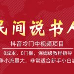 抖音冷门中视频项目，民间说书人，竞争小流量大，非常适合新手小白实操