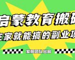 揭秘最新小红书英语启蒙教育搬砖项目玩法，轻松日入400+