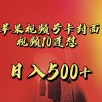 苹果手机视频号连怼，视频重复发不违规，全网首发，超详细教程，一天新号变现500+不是问题