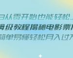 小白从零开始也能轻松上手，保姆级教程揭秘电影票推广，简单易懂轻松月入过万【揭秘】