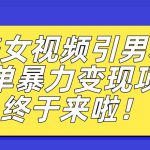 价值3980的男粉暴力引流变现项目，一部手机简单操作，新手小白轻松上手，每日收益500+【揭秘】