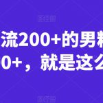 一天引流200+的男粉，日赚1000+，就是这么玩的【揭秘】