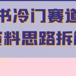 小红书冷门赛道考公资料思路拆解，简单搬运无需操作，转化高涨粉快轻松月入过万