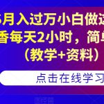 靠PS月入过万小白做这个赛道很吃香每天2小时，简单且暴利（教学+资料）