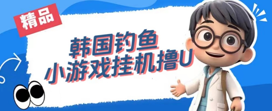 韩国钓鱼小游戏撸USDT，单窗口日撸3―4U【揭秘】