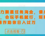 快手磁力聚星任务淘金，傻瓜式操作，会玩手机就行，矩阵操作助你日入过万