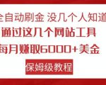 全自动刷金没几个人知道，通过这几个网站工具，每月赚取6000+美金，保姆级教程【揭秘】