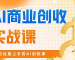 AI商业掘金实战课，小白也能上手的AI创收课