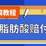 最新反式脂肪酸打假赔付玩法一单收益1000+小白轻松下车【详细视频玩法教程】【仅揭秘】