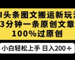 AI头条图文搬运新玩法，3分钟一条原创文章，100%过原创轻松日入200+【揭秘】