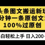 AI头条图文搬运新玩法，3分钟一条原创文章，100%过原创轻松日入200+【揭秘】