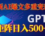 最新AI爆文多重变现，有阅读量就有收益，矩阵日入500+【揭秘】