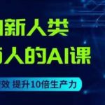 AI新人类-电商人的AI课，用世界先进的AI帮助电商降本增效