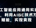 AI工人工智能应用通用实操（进阶班），利用AIGC技术为行业赋能，实现变现