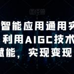 AI工人工智能应用通用实操（进阶班），利用AIGC技术为行业赋能，实现变现