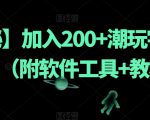 【揭秘】加入200+潮玩宇宙新玩法（附软件工具+教程）