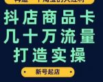 抖店商品卡几十万流量打造实操，从新号起店到一天几十万搜索、推荐流量完整实操步骤