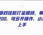 WOW游戏挂机打金搬砖，单号日入150-200，可多开操作，小白轻松上手【揭秘】