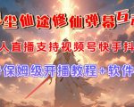 视频号无人直播修仙养成类弹幕互动，游戏玩法多，吸金能力强，自带流量加成