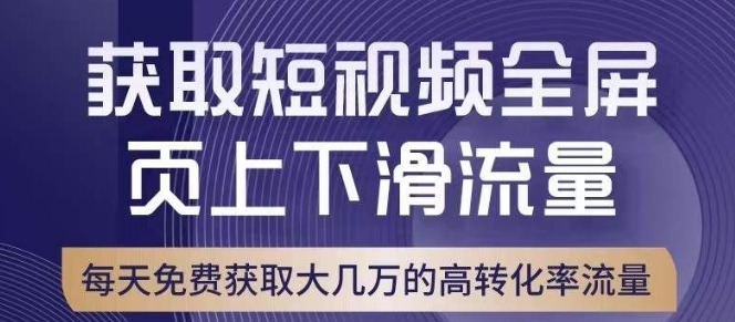 引爆淘宝短视频流量，淘宝短视频上下滑流量引爆，转化率与直通车相当！-私藏资源社