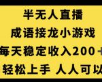 无人直播成语接龙小游戏，每天稳定收入200+，小白轻松上手人人可操作