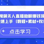 抖音快手短视频无人直播助眠赚钱项目，小白也能快速上手（教程+素材+软件）