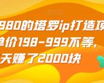 收费2980的塔罗ip打造项目，单价198-999不等，5天赚了2000块【揭秘】