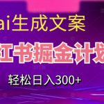 靠AI生成文案，小红书掘金计划，轻松日入300+【揭秘】